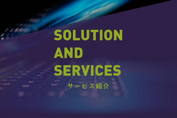 Solution and Services of Secure Fantasy, Ltd. セキュアファンタジーのサービス内容